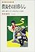 僕流その日暮らし―世界一周ライダーのめげない人生術 (人生と仕事のサプリ) 僕流その日暮らし―世界一周ライダーのめげない人生術 (人生と仕事のサプリ)