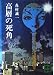 高層の死角 (講談社文庫 も 1-1)