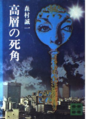 森村誠一:高層の死角 (講談社文庫 も 1-1)