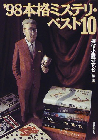 本格ミステリ・ベスト１０ 1998年版