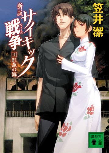 新版 サイキック戦争I 紅蓮の海 (講談社文庫)