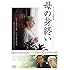 母の身終い(DVD)