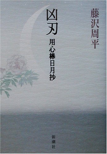 凶刃―用心棒日月抄
