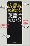 広辞苑の新語を英語で何という? by kansas