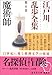 江戸川乱歩全集 第6巻 魔術師