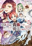 没落予定の貴族だけど、暇だったから魔法を極めてみた@COMIC 第5巻 (コロナ・コミックス)