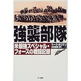強襲部隊―米最強スペシャル・フォースの戦闘記録