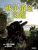 平和を考える 戦争遺産図鑑 (ヘイワヲカンガエルセンソウイサンズカン)