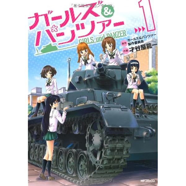 ガールズ&パンツァー 4巻セット Amazon.co.jp: ガールズ&パンツァー コミック 全4巻完結セット (MF