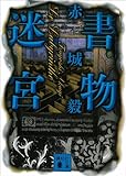 書物迷宮
