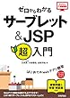 ゼロからわかる サーブレット&JSP超入門 (かんたんIT基礎講座)