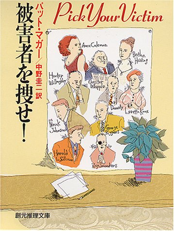 パット・マガー:被害者を捜せ! (創元推理文庫 (164‐2))