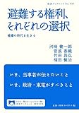 避難する権利、それぞれの選択――被曝の時代を生きる (岩波ブックレット)