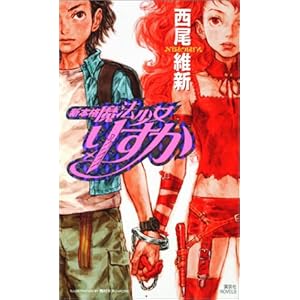 新本格魔法少女りすか (講談社ノベルズ) 新本格魔法少女りすか (講談社ノベルズ)