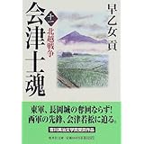 会津士魂 11 北越戦争 (集英社文庫)