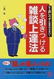 人を引きつける雑談上達法: もう話しベタとは言わせない