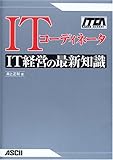 ITコーディネータ IT経営の最新知識 (ITCA専門知識認定研修教材)