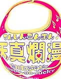 開運!! 爆笑 おもしろよだれかけシリーズ全41種類 イマドキベイビー 新定番 赤ちゃん 出産祝い メモリアル 雑貨 ネタ 目立ちアイテム 日本語 バカ 学園祭 バラエティー 文字入り 男の子 女の子