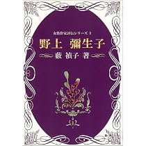 Amazon.co.jp: 評伝 野上彌生子: 迷路を抜けて森へ : 岩橋 邦枝: 本