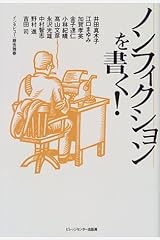 ノンフィクションを書く! 単行本