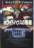 ホワイトハウスの悪魔 (ハヤカワ文庫 NV サ 1-8)