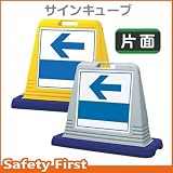 ユニット サインキューブ 左矢印 874-131 片面表示 ウェイト付 イエロー