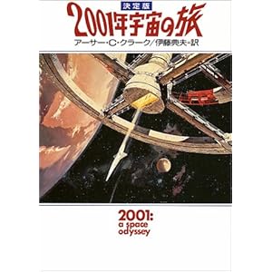 決定版 2001年宇宙の旅 (ハヤカワ文庫SF)