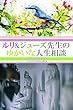 ルリ&ジューズ先生のゆかいな人生相談『 ボランティアをすると宿題が免除されます 』
