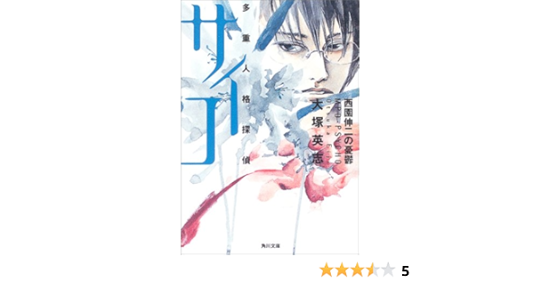 多重人格探偵サイコ 西園伸二の憂鬱 角川文庫 大塚 英志 林 光黙 本 通販 Amazon