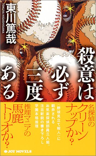 殺意は必ず三度ある (ジョイ・ノベルス)