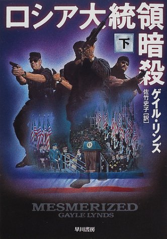 ゲイル・リンズ:ロシア大統領暗殺 下 ハヤカワ文庫 NV リ 8-6