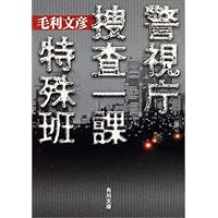 警視庁捜査一課特殊班 (角川文庫)