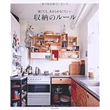 狭くても、あきらめなくていい 収納のルール