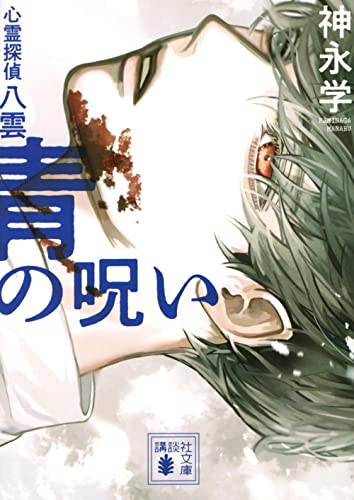 神永学:青の呪い 心霊探偵八雲 (講談社文庫)