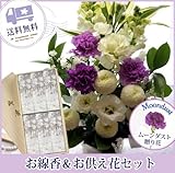 お供え線香セット　ムーンダストお供えアレンジMサイズ＋桐箱入り薄墨の桜線香セット