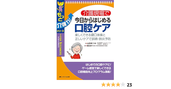 介護現場で今日からはじめる口腔ケア 楽しくできる健口体操と正しいケアで誤嚥 肺炎予防 もっと介護力 シリーズ 山田 あつみ 良平 飯田 本 通販 Amazon
