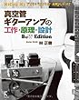 真空管ギターアンプの工作・原理・設計 B&W Edition