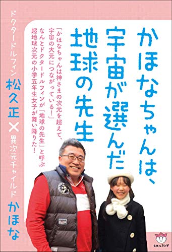 キンドル 無料電子書籍 かほなちゃんは、宇宙が選んだ地球の先生 ドクタードルフィン松久正×異 バイ