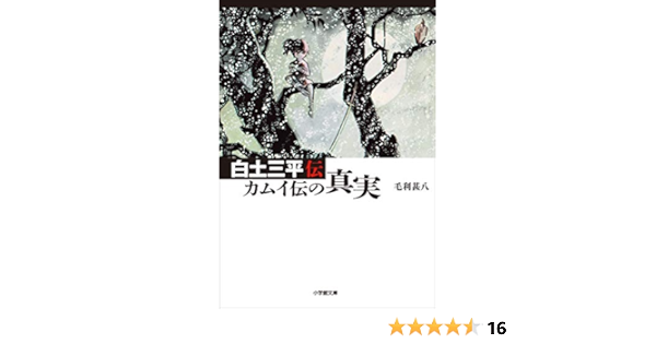 白土三平伝 カムイ伝の真実 小学館文庫 毛利甚八 歴史 地理 Kindleストア Amazon