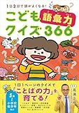 こども語彙力クイズ366