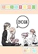 ３０話: 激突！姉妹？椅子取り合戦 ほのぼの日常漫画連載版