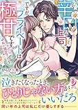 辛口な上司ですが、プライベートは極甘です。ただし、私、限定で! (蜜夢文庫 56)
