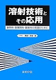 溶射技術とその応用: 耐熱性・耐摩耗性・耐食性の実現のために