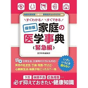 すぐわかる すぐできる 保存版 家庭の医学事典 緊急編 (SMART BOOK) すぐわかる すぐできる 保存版 家庭の医学事典 緊急編 (SMART BOOK)