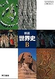 高校教科書 新選 世界史Ｂ ［教番：世B311］