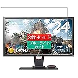 2枚 Sukix ブルーライトカット フィルム 、 BenQ XL2430T 24インチ ディスプレイ モニター 向けの 液晶保護フィルム ブルーライトカットフィルム シート シール 保護フィルム（非 ガラスフィルム 強化ガラス ガラス ）