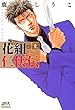花組仁侠伝 上 分冊版 ： 6 (BL宣言)