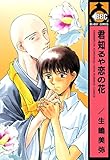 君知るや恋の花 (ビーボーイコミックス)