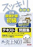 スッキリわかる 日商原価計算初級 (スッキリわかるシリーズ)