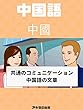 中国語を簡単に学ぶ、共通の文章 轻松学习中文，常用句子